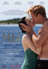 МЫ. Верим в любовь постер к фильму смотреть онлайн на HD Rezka