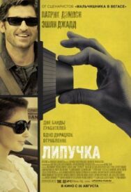 Липучка постер к фильму смотреть онлайн на HD Rezka