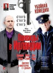 Однажды в Ирландии постер к фильму смотреть онлайн на HD Rezka