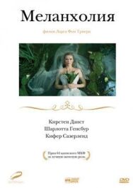 Меланхолия постер к фильму смотреть онлайн на HD Rezka