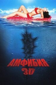 Амфибия 3D постер к фильму смотреть онлайн на HD Rezka