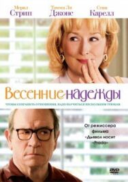 Весенние надежды постер к фильму смотреть онлайн на HD Rezka