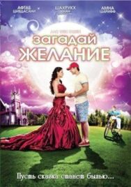 Загадай желание постер к фильму смотреть онлайн на HD Rezka