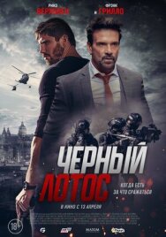 Черный лотос постер к фильму смотреть онлайн на HD Rezka