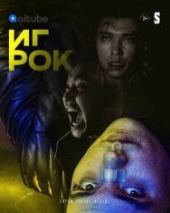 Игрок постер к фильму смотреть онлайн на HD Rezka