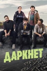 Даркнет постер к фильму смотреть онлайн на HD Rezka