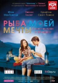 Рыба моей мечты постер к фильму смотреть онлайн на HD Rezka