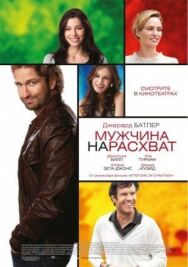 Мужчина нарасхват постер к фильму смотреть онлайн на HD Rezka
