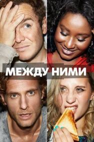 Между ними постер к фильму смотреть онлайн на HD Rezka