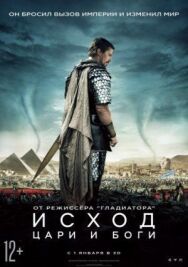 Исход: Цари и боги постер к фильму смотреть онлайн на HD Rezka