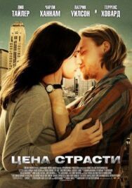 Цена страсти постер к фильму смотреть онлайн на HD Rezka