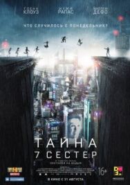 Тайна 7 сестер постер к фильму смотреть онлайн на HD Rezka