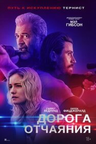 Дорога отчаяния постер к фильму смотреть онлайн на HD Rezka