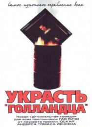 Украсть «Голландца» постер к фильму смотреть онлайн на HD Rezka