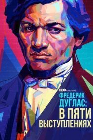 Фредерик Дуглас: В пяти выступлениях постер к фильму смотреть онлайн на HD Rezka