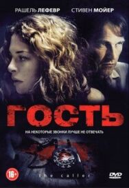 Гость постер к фильму смотреть онлайн на HD Rezka