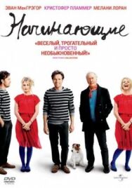 Начинающие постер к фильму смотреть онлайн на HD Rezka
