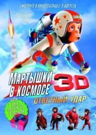 Мартышки в космосе: Ответный удар 3D постер к фильму смотреть онлайн на HD Rezka