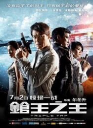Тройной перехват постер к фильму смотреть онлайн на HD Rezka