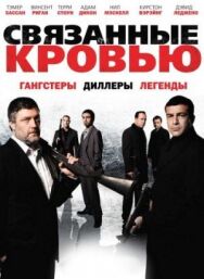 Связанные кровью постер к фильму смотреть онлайн на HD Rezka