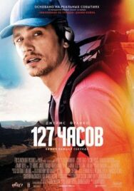 127 часов постер к фильму смотреть онлайн на HD Rezka