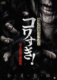 Ужасающие материалы: Самый страшный фильм в истории постер к фильму смотреть онлайн на HD Rezka