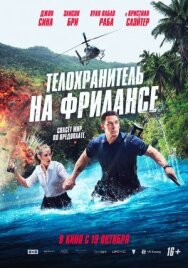 Телохранитель на фрилансе постер к фильму смотреть онлайн на HD Rezka