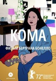 Кома постер к фильму смотреть онлайн на HD Rezka