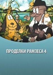Проделки Рамзеса 4 постер к фильму смотреть онлайн на HD Rezka