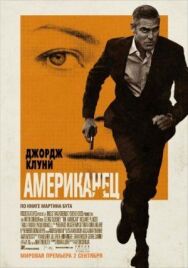 Американец постер к фильму смотреть онлайн на HD Rezka