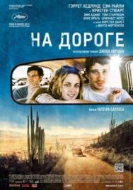 На дороге постер к фильму смотреть онлайн на HD Rezka