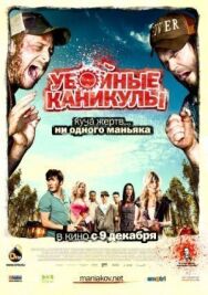 Убойные каникулы постер к фильму смотреть онлайн на HD Rezka