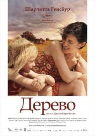 Дерево постер к фильму смотреть онлайн на HD Rezka