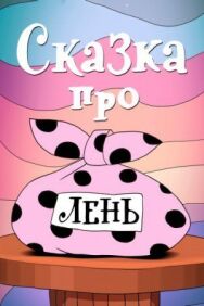 Сказка про лень постер к фильму смотреть онлайн на HD Rezka