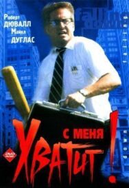 С меня хватит! постер к фильму смотреть онлайн на HD Rezka