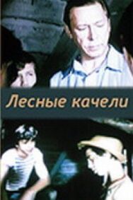 Лесные качели постер к фильму смотреть онлайн на HD Rezka