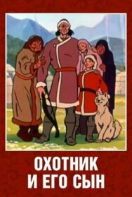 Охотник и его сын постер к фильму смотреть онлайн на HD Rezka