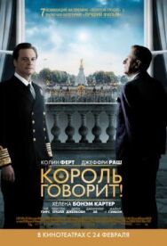 Король говорит! постер к фильму смотреть онлайн на HD Rezka