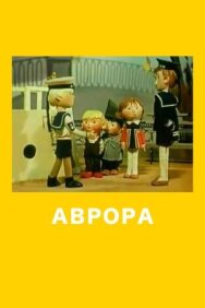 Аврора постер к фильму смотреть онлайн на HD Rezka