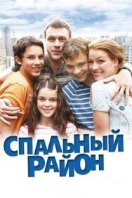 Спальный район постер к фильму смотреть онлайн на HD Rezka