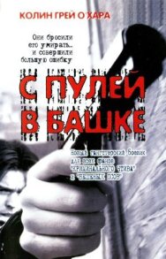 С пулей в башке постер к фильму смотреть онлайн на HD Rezka