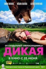 Дикая постер к фильму смотреть онлайн на HD Rezka