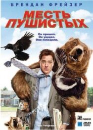 Месть пушистых постер к фильму смотреть онлайн на HD Rezka