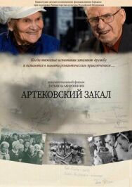 Артековский закал постер к фильму смотреть онлайн на HD Rezka