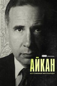 Айкан: Неутомимый миллиардер постер к фильму смотреть онлайн на HD Rezka