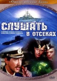 Слушать в отсеках постер к фильму смотреть онлайн на HD Rezka