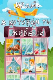 Край, в котором ты живешь постер к фильму смотреть онлайн на HD Rezka