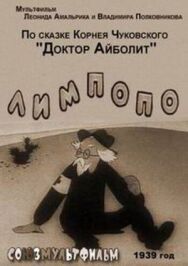 Лимпопо постер к фильму смотреть онлайн на HD Rezka