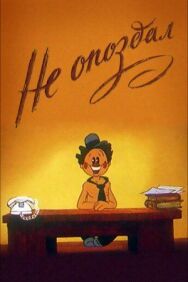 Не опоздал постер к фильму смотреть онлайн на HD Rezka