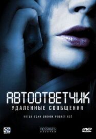 Автоответчик: Удаленные сообщения постер к фильму смотреть онлайн на HD Rezka